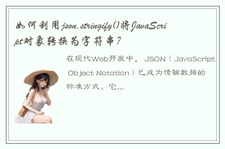 如何利用json.stringify()将JavaScript对象转换为字符串？