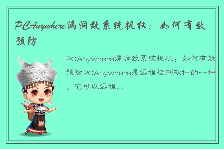 PCAnywhere漏洞致系统提权：如何有效预防