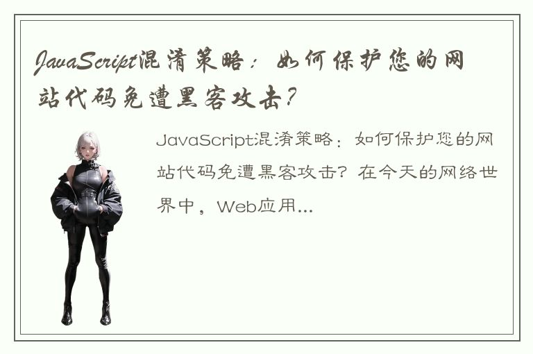 JavaScript混淆策略：如何保护您的网站代码免遭黑客攻击？