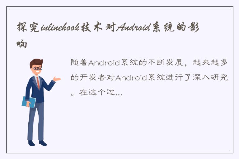 探究inlinehook技术对Android系统的影响