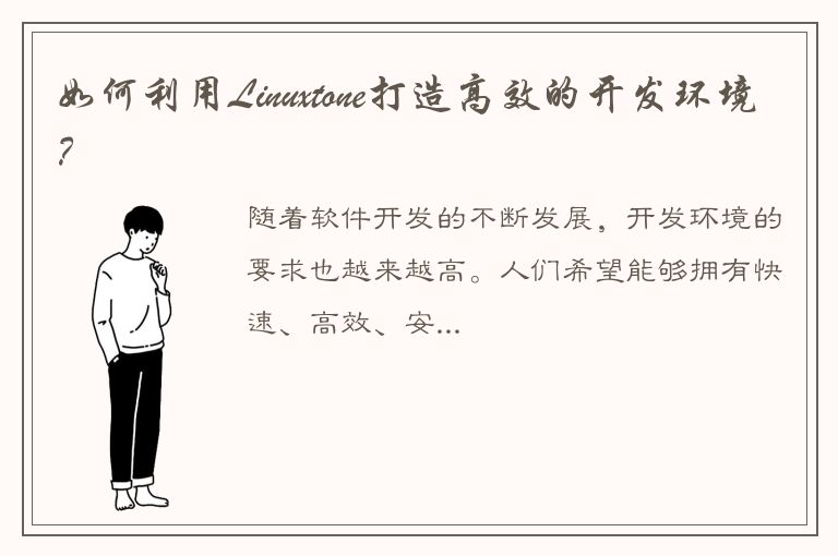 如何利用Linuxtone打造高效的开发环境？