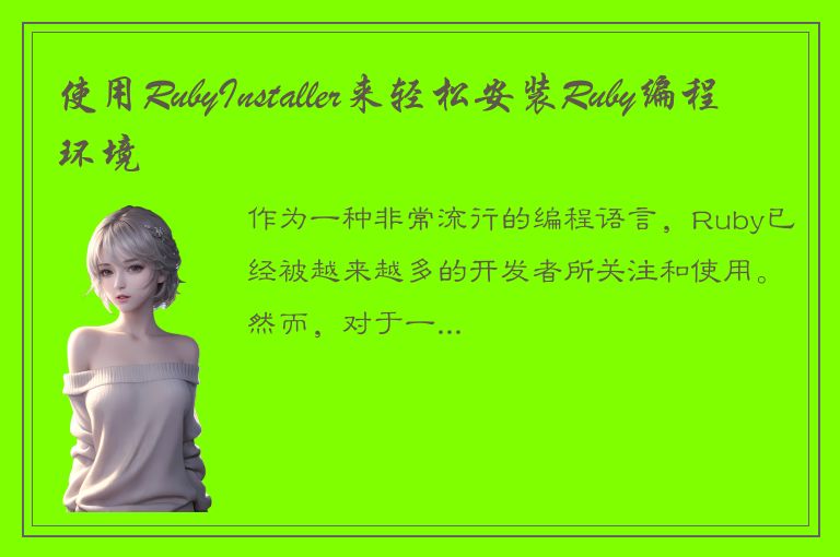 使用RubyInstaller来轻松安装Ruby编程环境