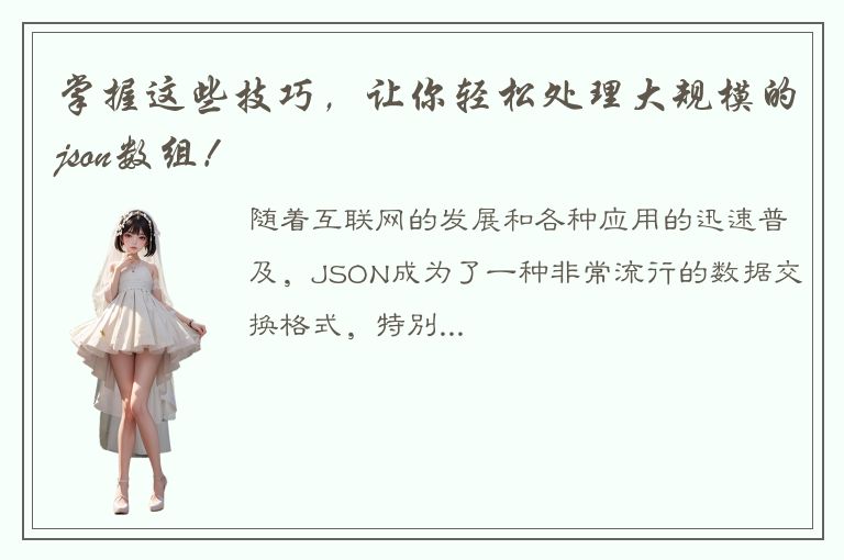 掌握这些技巧，让你轻松处理大规模的json数组！