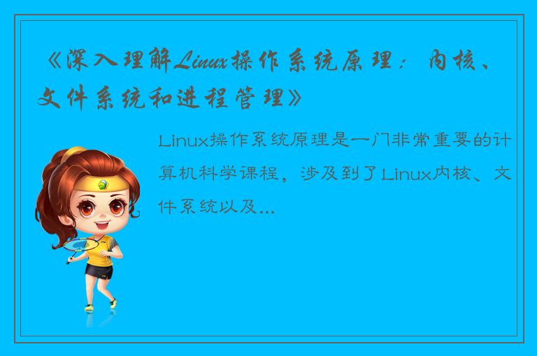 《深入理解Linux操作系统原理：内核、文件系统和进程管理》