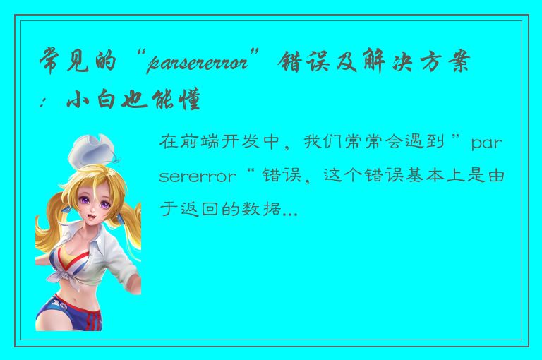 常见的“parsererror”错误及解决方案：小白也能懂