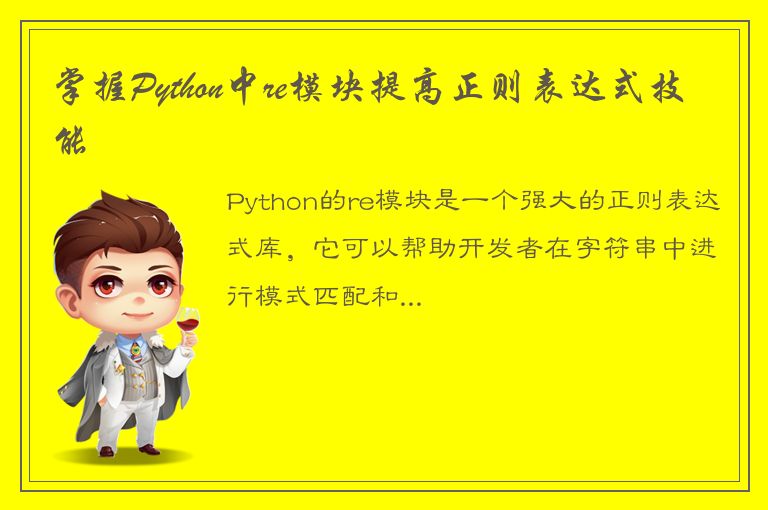 掌握Python中re模块提高正则表达式技能