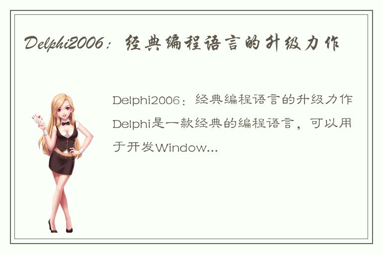 Delphi2006：经典编程语言的升级力作