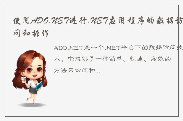 使用ADO.NET进行.NET应用程序的数据访问和操作