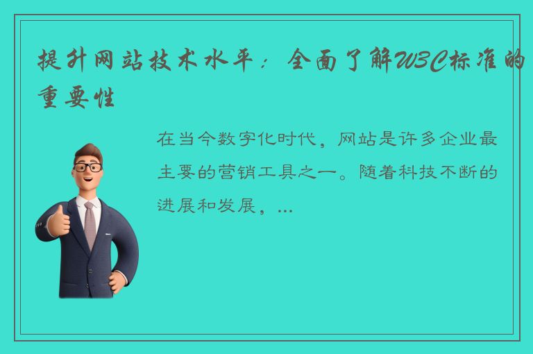 提升网站技术水平：全面了解W3C标准的重要性