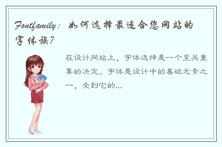 Fontfamily：如何选择最适合您网站的字体族？