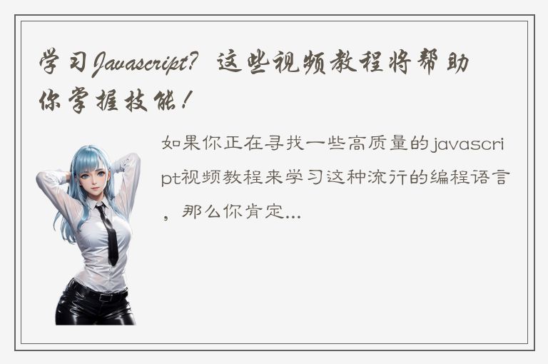 学习Javascript？这些视频教程将帮助你掌握技能！