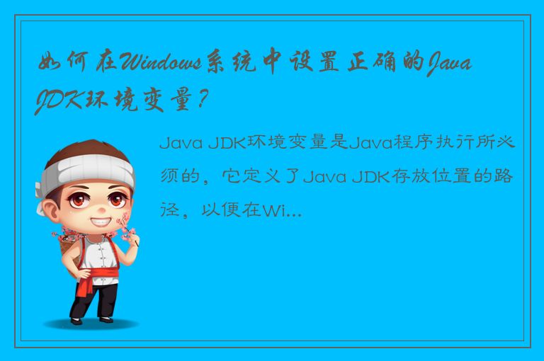 如何在Windows系统中设置正确的Java JDK环境变量？