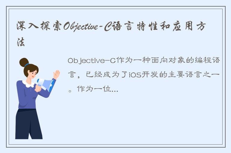 深入探索Objective-C语言特性和应用方法