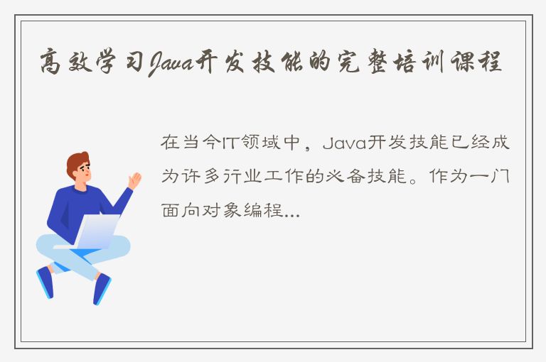 高效学习Java开发技能的完整培训课程