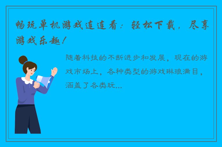 畅玩单机游戏连连看：轻松下载，尽享游戏乐趣！