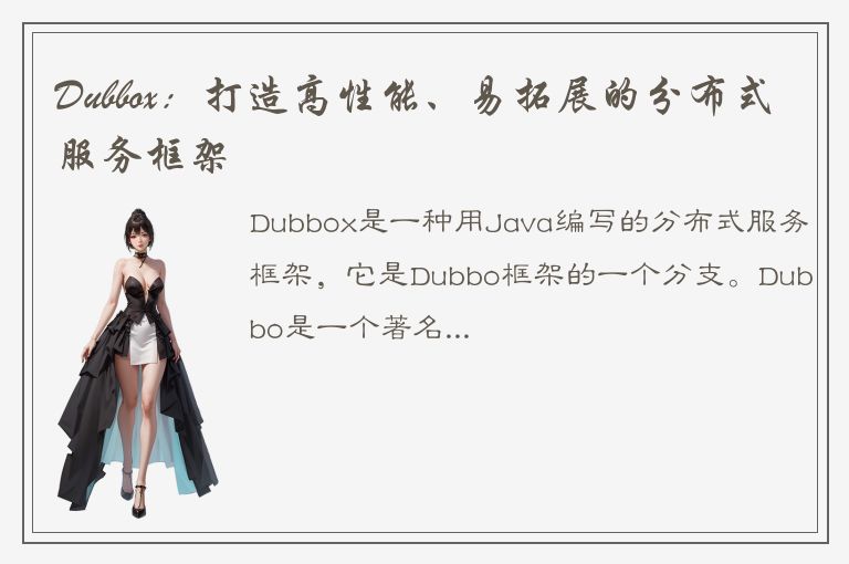 Dubbox：打造高性能、易拓展的分布式服务框架