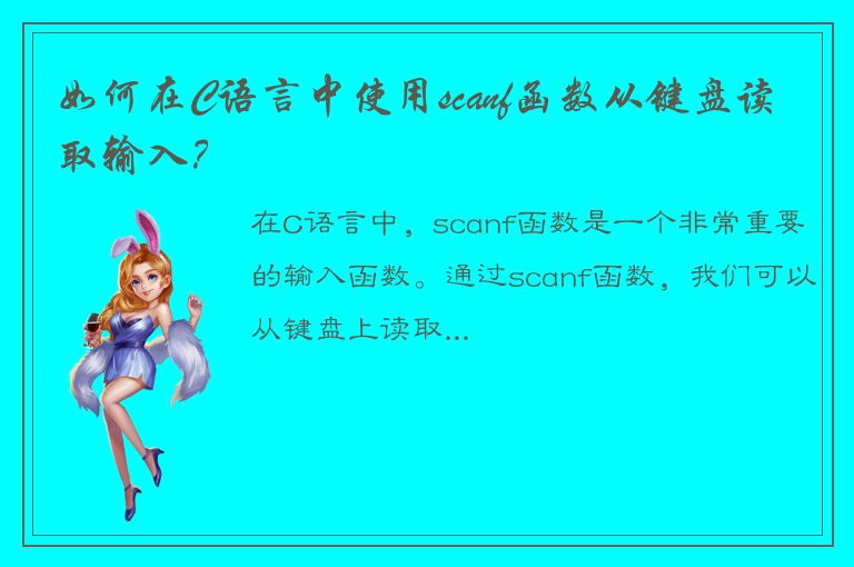 如何在C语言中使用scanf函数从键盘读取输入？