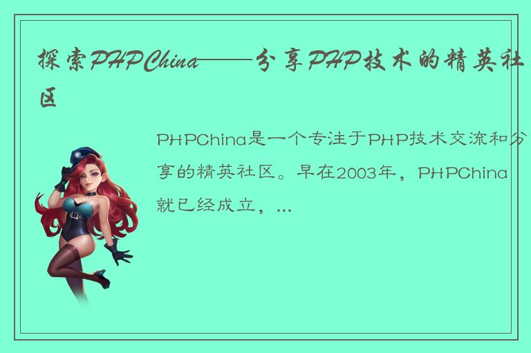 探索PHPChina——分享PHP技术的精英社区