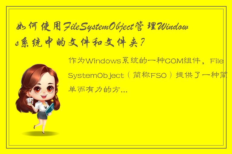 如何使用FileSystemObject管理Windows系统中的文件和文件夹？