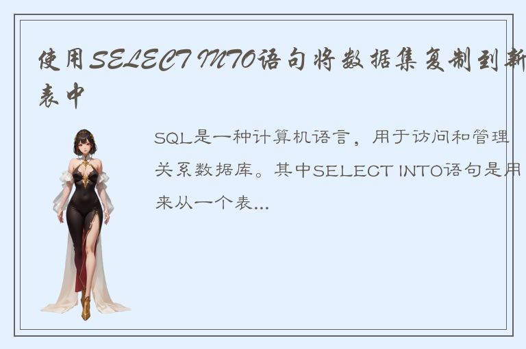 使用SELECT INTO语句将数据集复制到新表中