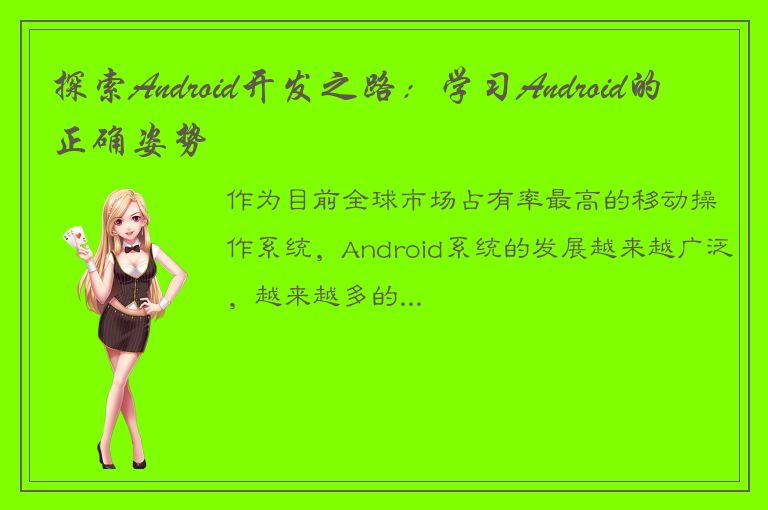 探索Android开发之路：学习Android的正确姿势