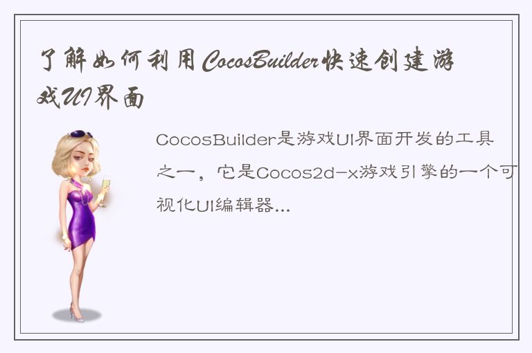 了解如何利用CocosBuilder快速创建游戏UI界面