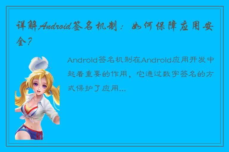 详解Android签名机制：如何保障应用安全？