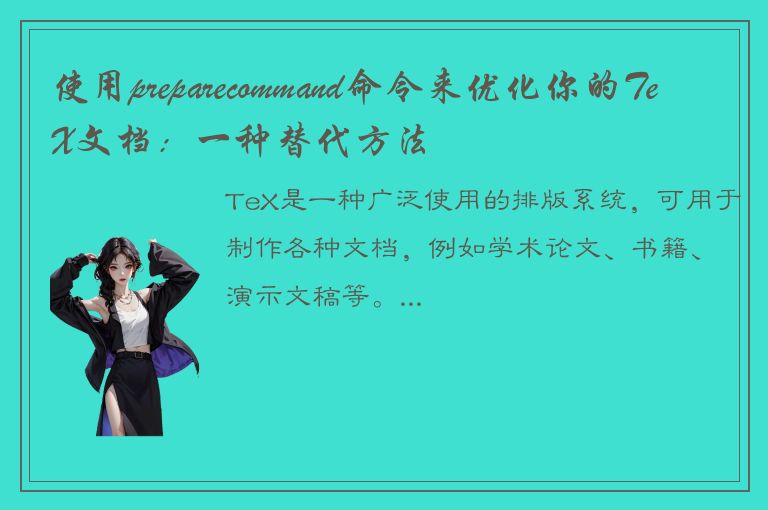 使用preparecommand命令来优化你的TeX文档：一种替代方法