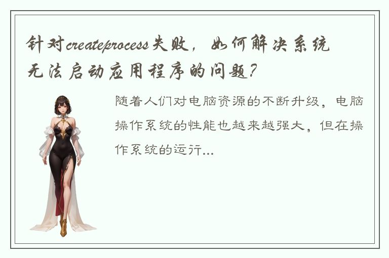 针对createprocess失败，如何解决系统无法启动应用程序的问题？