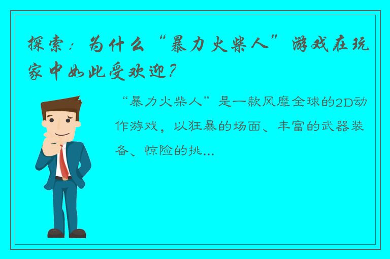 探索：为什么“暴力火柴人”游戏在玩家中如此受欢迎？