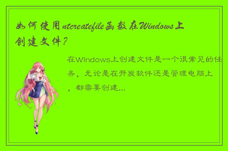 如何使用ntcreatefile函数在Windows上创建文件？