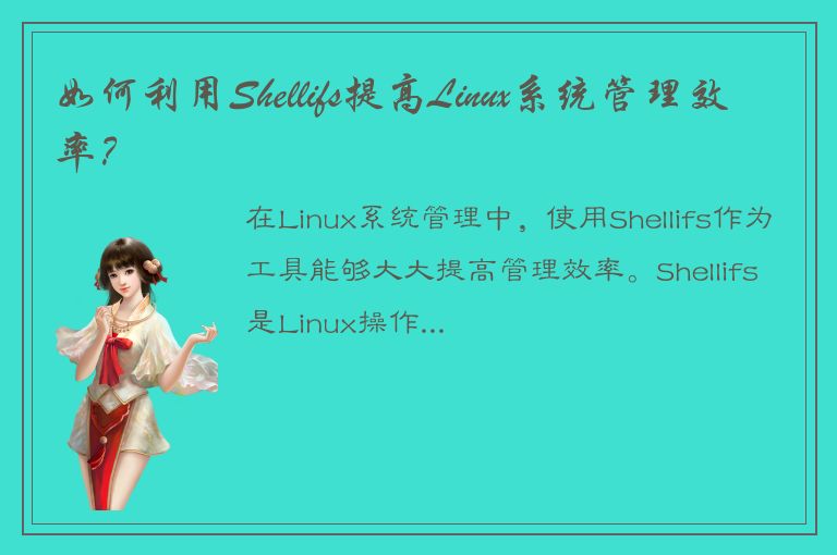 如何利用Shellifs提高Linux系统管理效率？