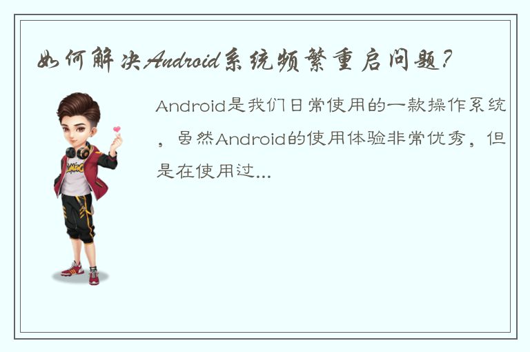 如何解决Android系统频繁重启问题？