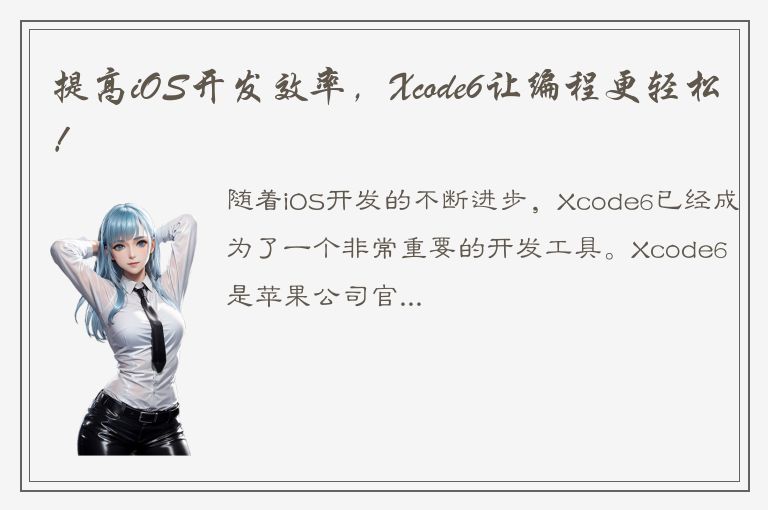 提高iOS开发效率，Xcode6让编程更轻松！