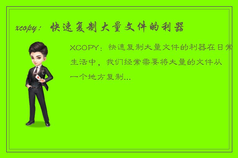 xcopy：快速复制大量文件的利器