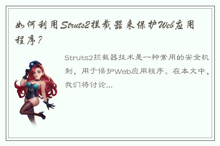 如何利用Struts2拦截器来保护Web应用程序？