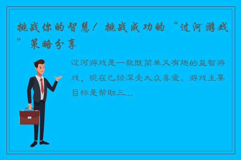 挑战你的智慧！挑战成功的“过河游戏”策略分享