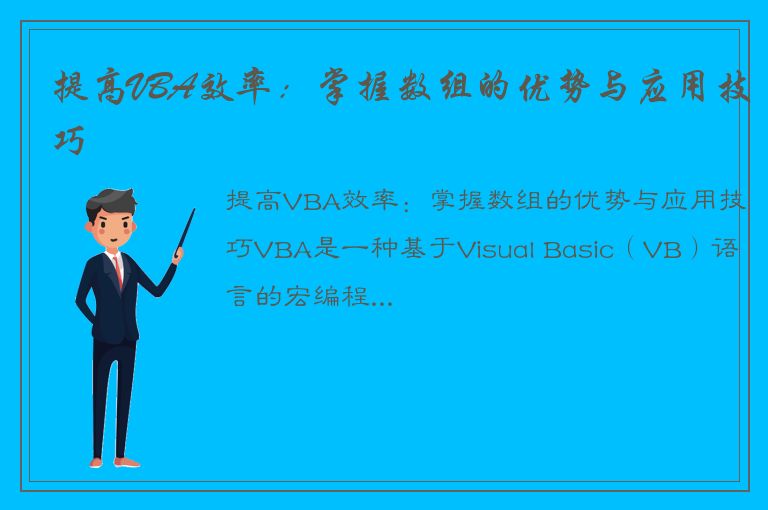 提高VBA效率：掌握数组的优势与应用技巧