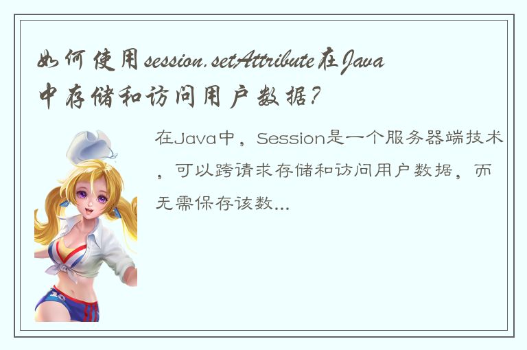 如何使用session.setAttribute在Java中存储和访问用户数据？