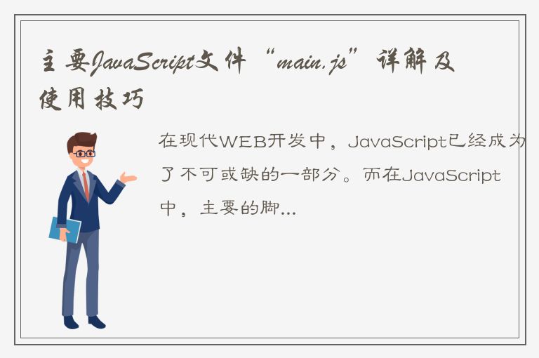 主要JavaScript文件“main.js”详解及使用技巧