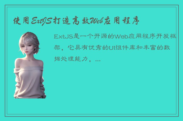 使用ExtJS打造高效Web应用程序