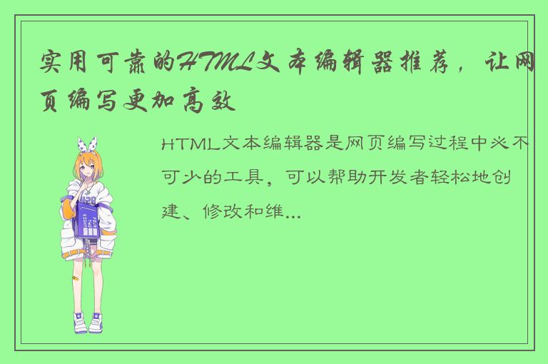 实用可靠的HTML文本编辑器推荐，让网页编写更加高效