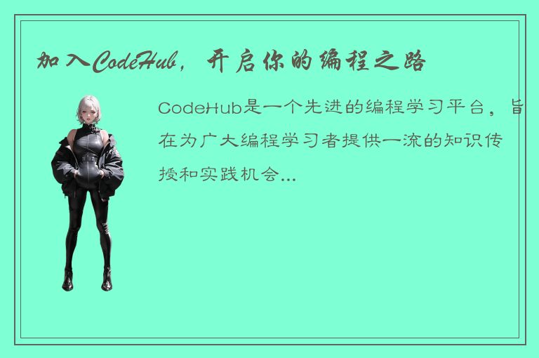 加入CodeHub，开启你的编程之路