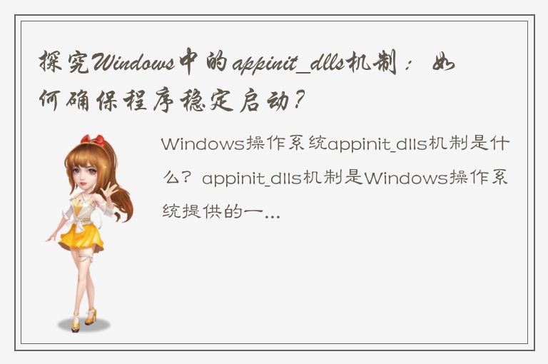 探究Windows中的appinit_dlls机制：如何确保程序稳定启动？