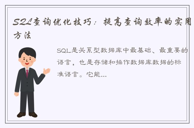 SQL查询优化技巧：提高查询效率的实用方法