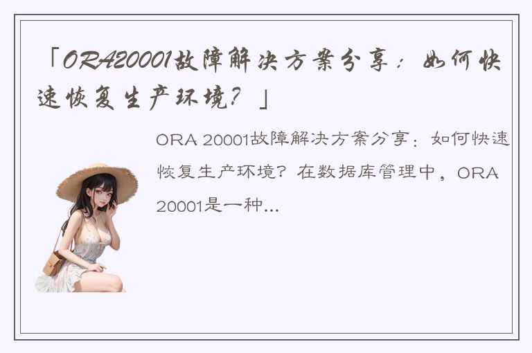 「ORA20001故障解决方案分享：如何快速恢复生产环境？」