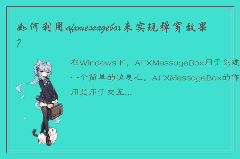 如何利用afxmessagebox来实现弹窗效果？