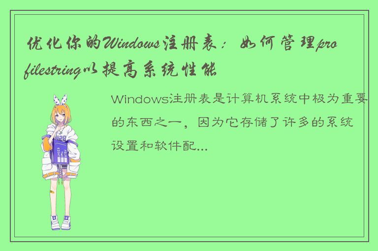 优化你的Windows注册表：如何管理profilestring以提高系统性能