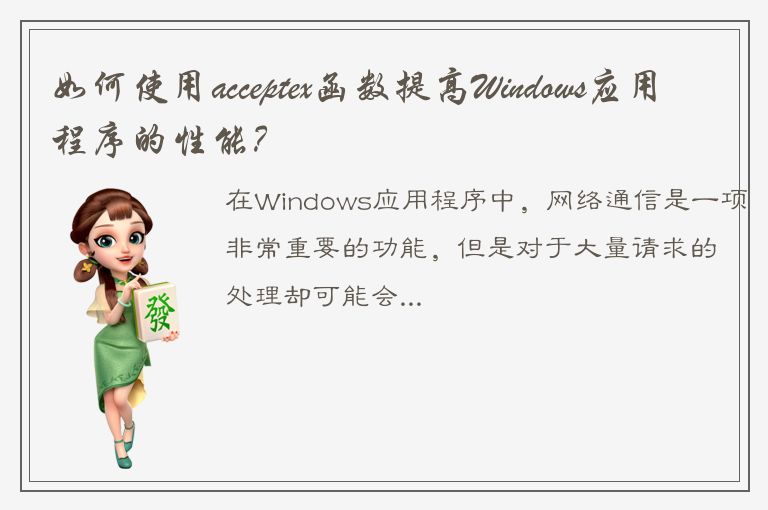 如何使用acceptex函数提高Windows应用程序的性能？