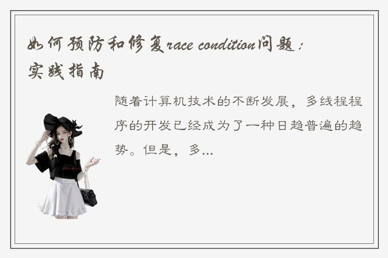 如何预防和修复race condition问题：实践指南